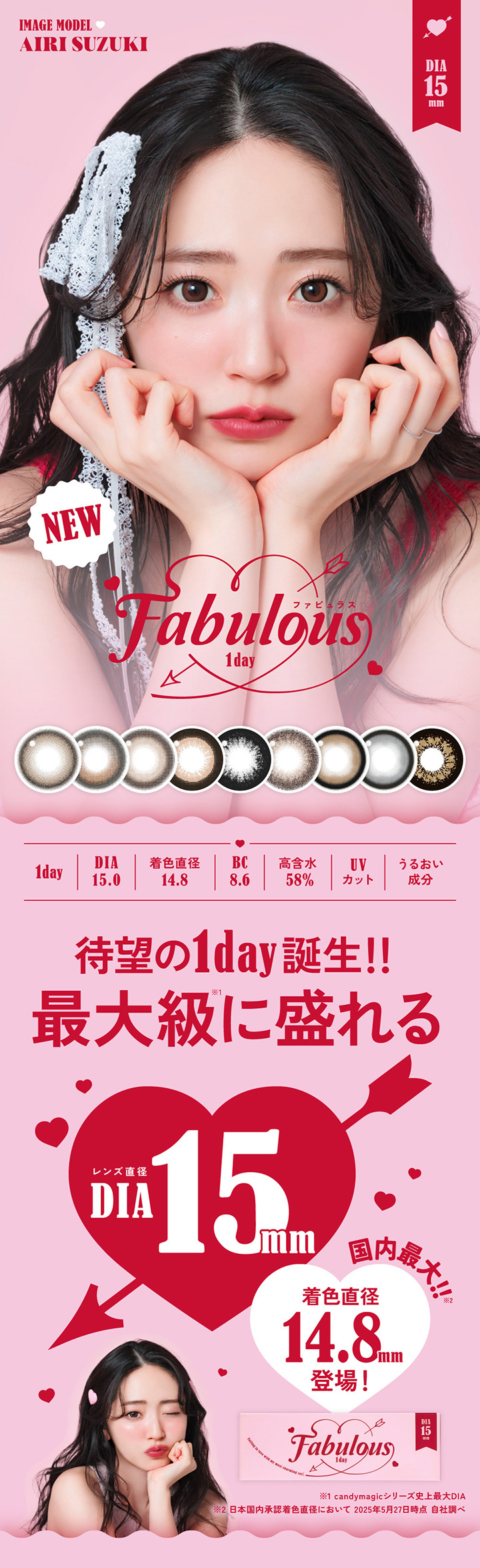 鈴木愛理さんイメージモデル ファビュラス ワンデー Fabulous 1day