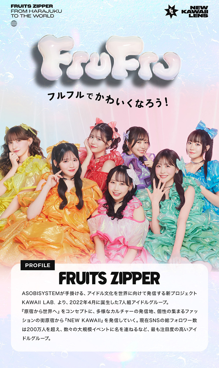 プロフィール FRUITS ZIPPER フルーツジッパー
