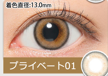 プライベート01