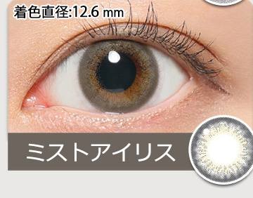 ミストアイリス