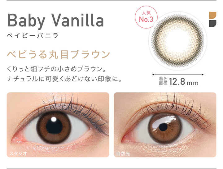 人気No.3 Baby Vanilla ベイビーバニラ