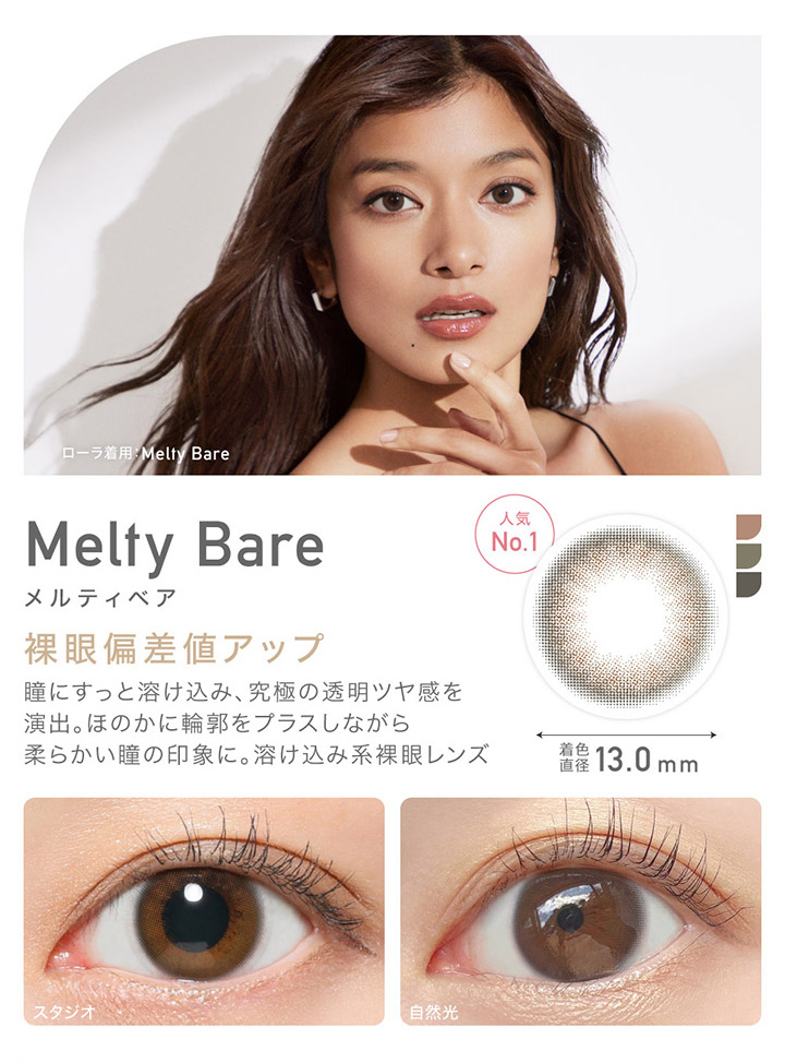 人気No.1 Melty Bare メルティベア