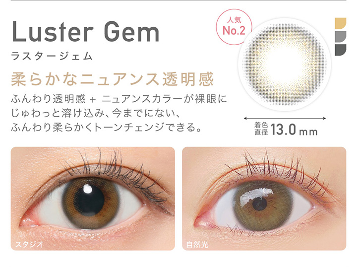 人気No.2 Luster Gem ラスタージェム