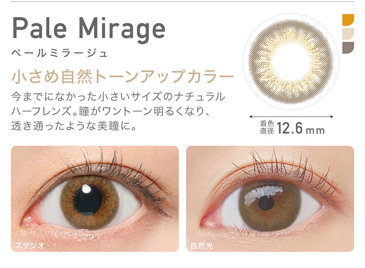 Pale Mirage ペールミラージュ