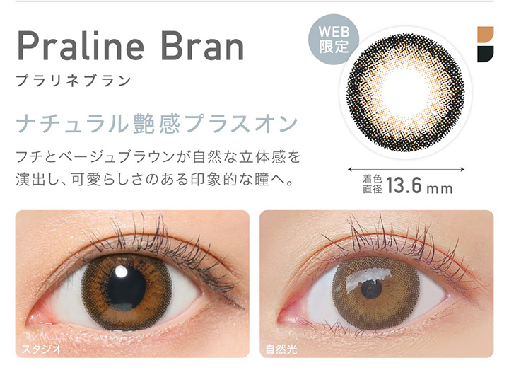 WEB限定 Prarine Bran プラリネブラン