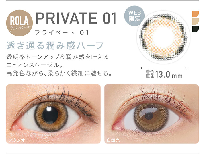 WEB限定 PRIVATE 01 プライベート01