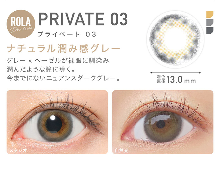 PRIVATE 03 プライベート03