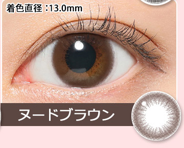 NUDE BROWN　ヌードブラウン
