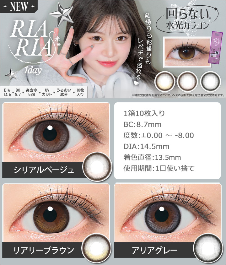 リアリア ワンデー