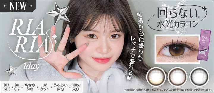米澤りあさんプロデュース イメージモデル リアリア ワンデー