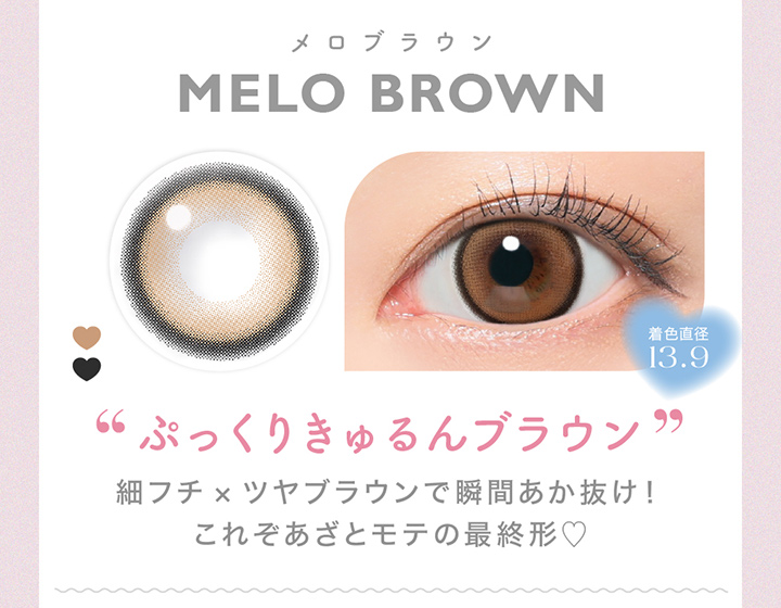 MELO BROWN メロブラウン