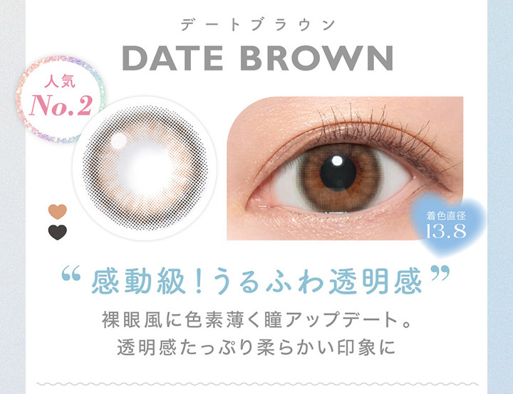 DATE BROWN　デートブラウン