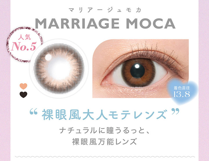 MARRIAGE MOCA　マリアージュモカ