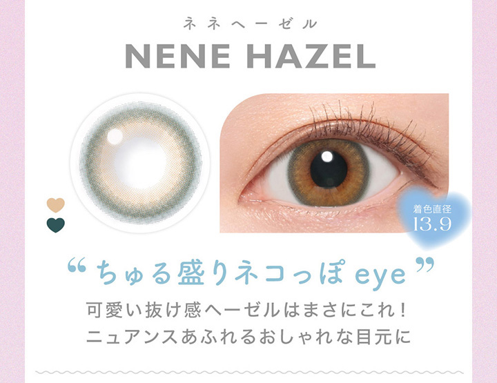 NENE HAZEL　ネネヘーゼル