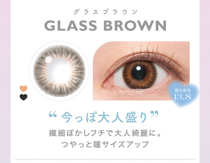 GLASS BROWN　グラスブラウン