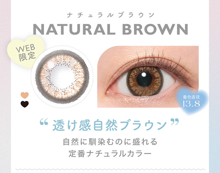 NATURAL BROWN　ナチュラルブラウン