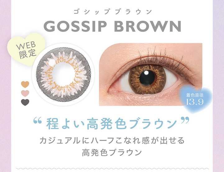 GOSSIP BROWN　ゴシップブラウン