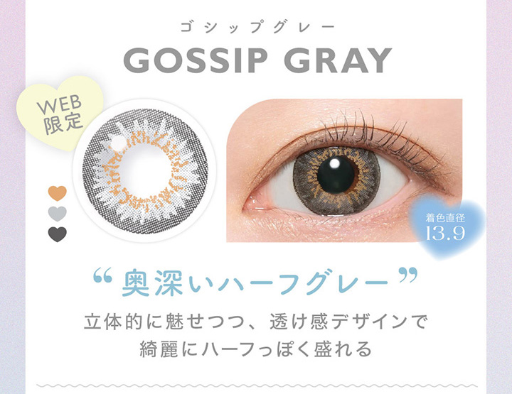 GOSSIP GRAY　ゴシップグレー