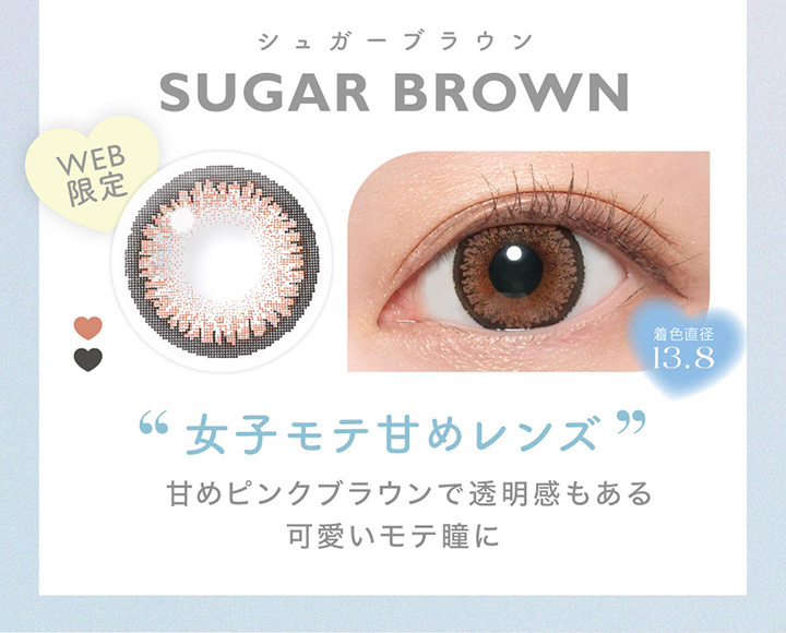 SUGAR BROWN　シュガーブラウン