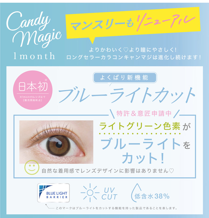 キャンディーマジックマンスリーブルーライトバリア(candymagic 1month BLB)