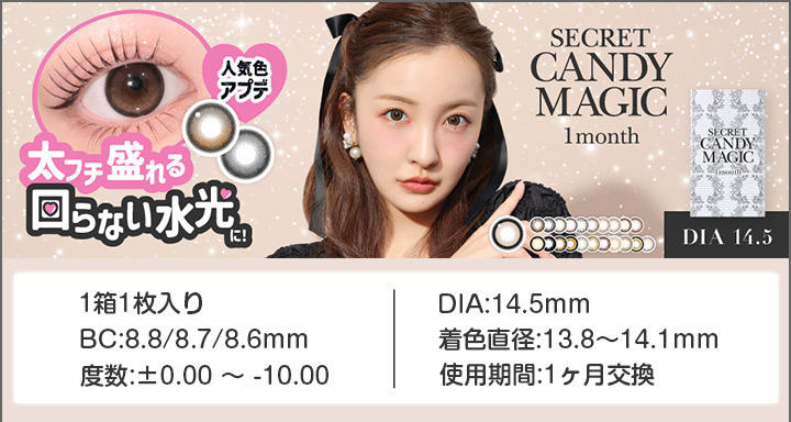 シークレットキャンディーマジック マンスリー 度あり 1枚入り
secret Candy Magic 1month