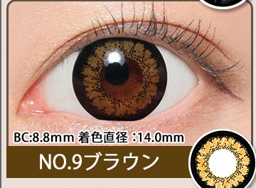 NO.9ブラウン