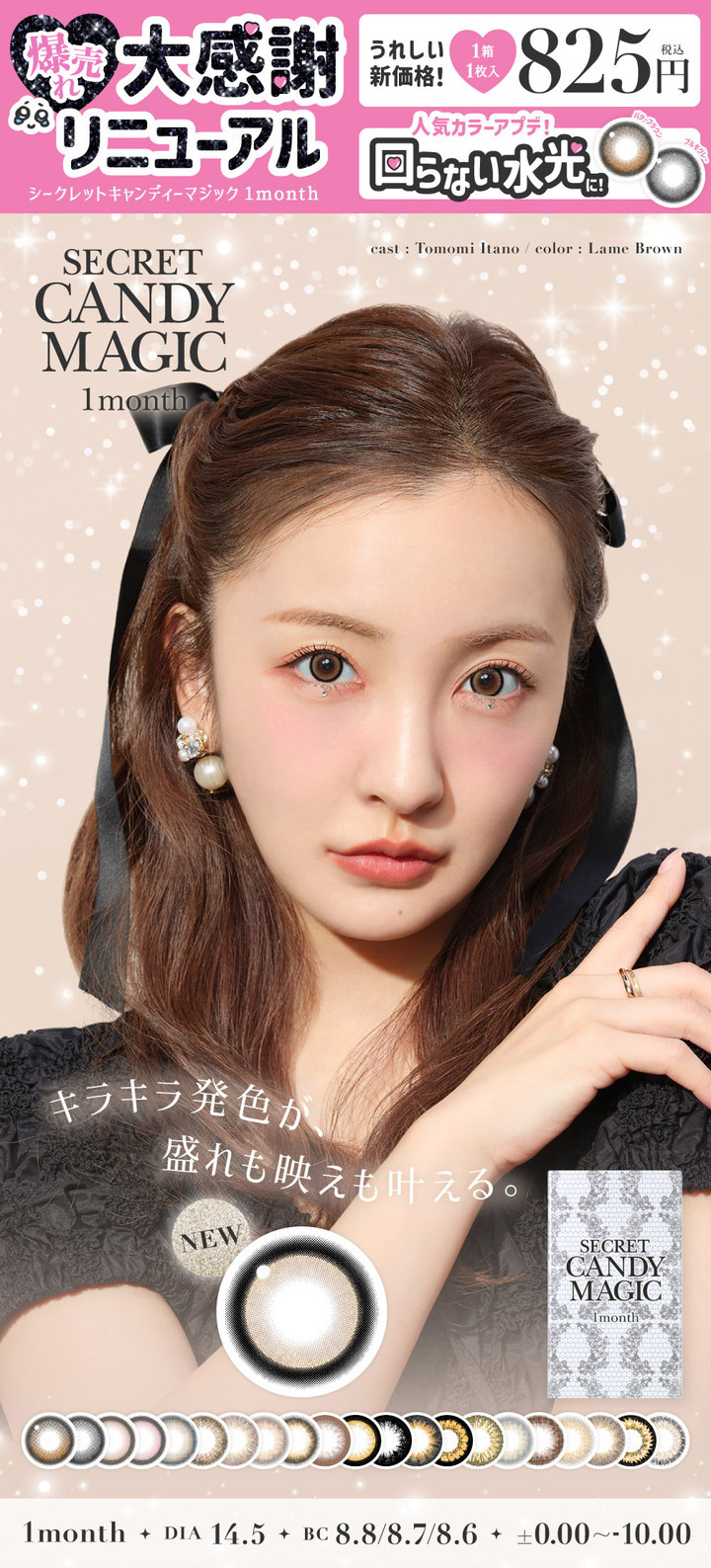 板野友美 シークレットキャンディーマジック マンスリー secret Candy Magic 1month
