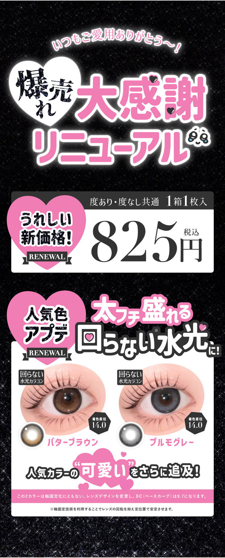 新価格825円 太フチ盛れる回らない水光