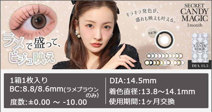 シークレットキャンディーマジック マンスリー 度あり 1枚入り
secret Candy Magic 1month