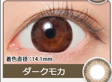 ダークモカ