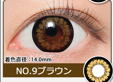 NO.9ブラウン