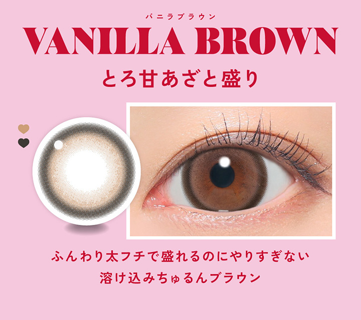 バニラブラウン