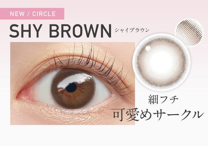 レヴィアワンマンスサークル新色シャイブラウン