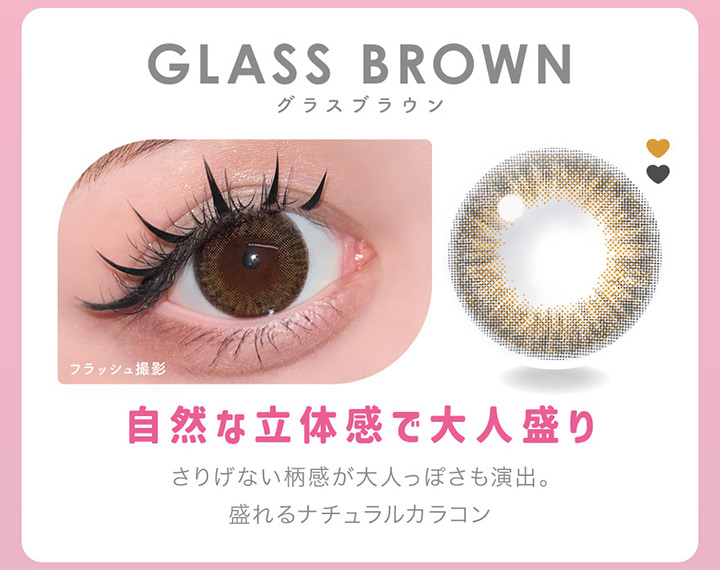 Glass Brown　グラスブラウン