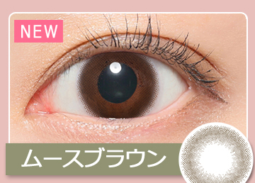 ムースブラウン　MUUSE BROWN