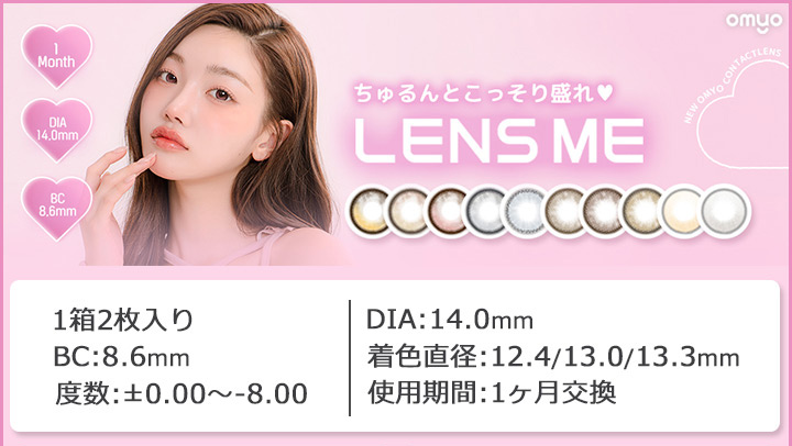 韓国カラコン レンズミー オマイオ ワンマンス LENSME OMYO 1MONTH