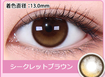 シークレットブラウン