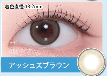 アッシュズブラウン