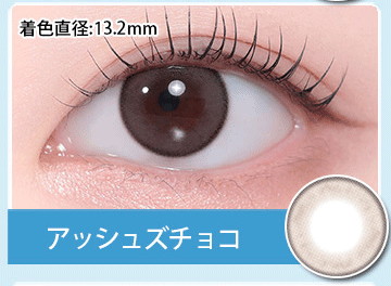 アッシュズチョコ