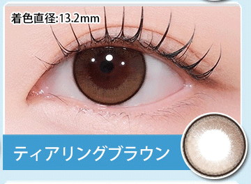 ティアリングブラウン