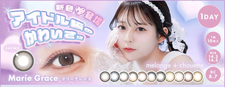 メランジェシュエット ワンデー モイスティン　Melange + Chouette 1day moistin