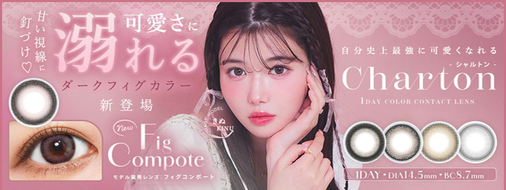 ワンデー カラコン シャルトンワンデーモイスティン Charton 1DAY moistin 美容系YouTuber きぬ