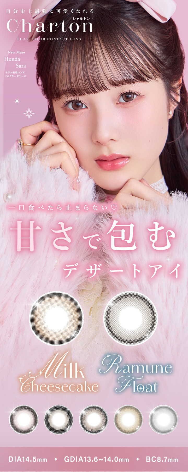 ワンデー カラコン シャルトンワンデーモイスティン Charton 1DAY moistin 本田 紗来