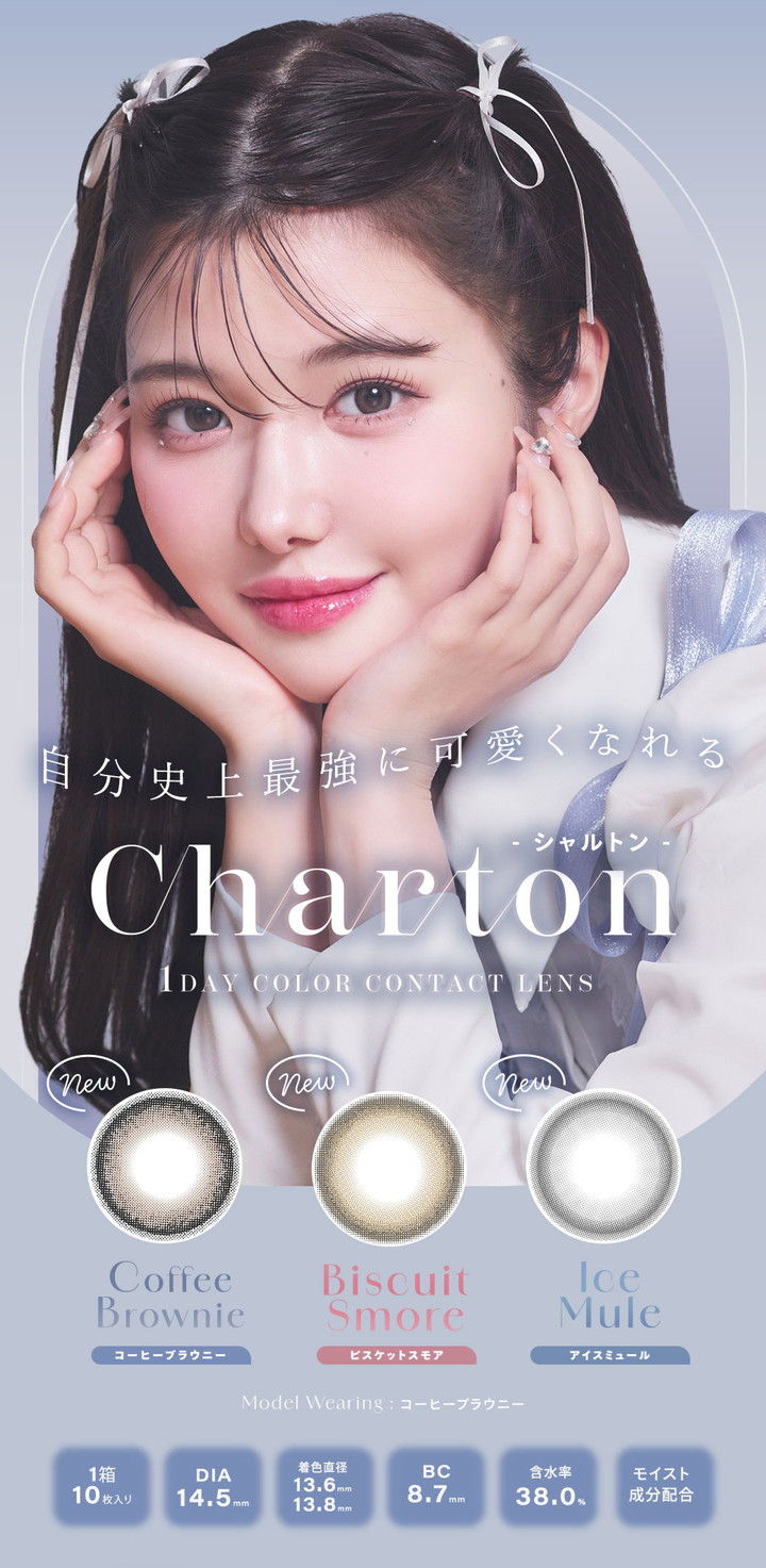 ワンデー カラコン シャルトンワンデーモイスティン Charton 1DAY moistin 美容系YouTuber きぬ