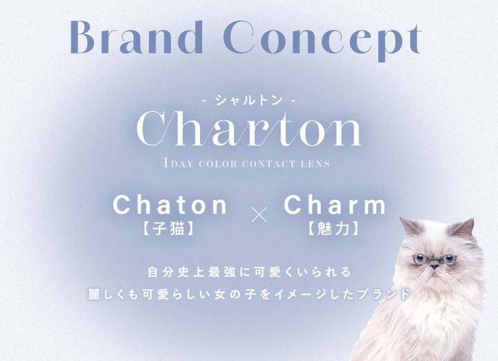 ”Charton-シャルトン-”  Chaton【子猫】×Charm【魅力】自分史上最強に可愛くいられる麗しくも可愛らしい女の子をイメージしたブランド