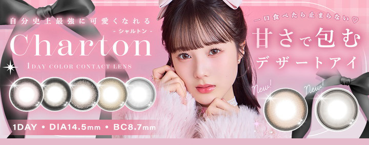 ワンデー カラコン シャルトンワンデーモイスティン Charton 1DAY moistin 本田 紗来