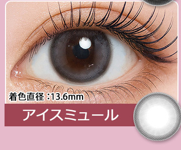 アイスミュール Ice Mule