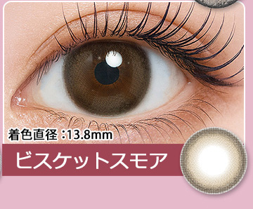 ビスケットスモア Biscuit Smore