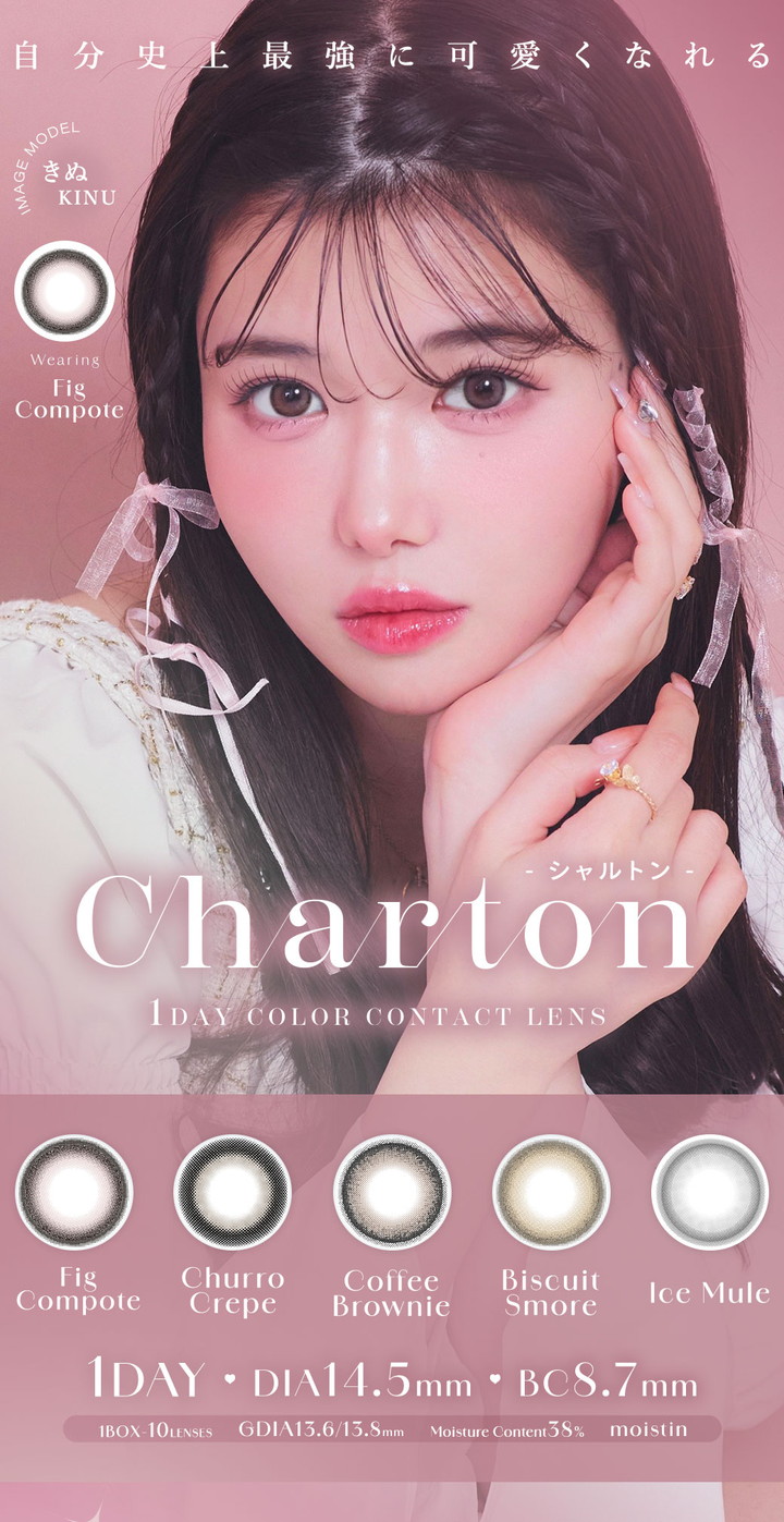 ワンデー カラコン シャルトンワンデーモイスティン Charton 1DAY moistin 美容系YouTuber きぬ