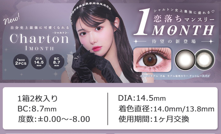 きぬ 1ヶ月交換 カラコン シャルトン マンスリー シャルトンワンマンス Charton 1month